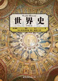 细节中揭示历史大势:世界史