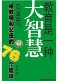 教育是一种大智慧 给教师和父母的76个建议