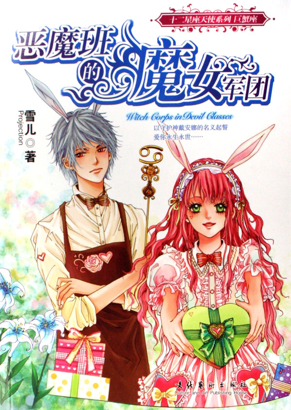 12星座天使之巨蟹座:恶魔班的魔女军团