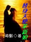 替身天使笨新娘