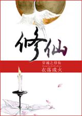 穿越之修仙