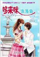 哆来咪浪漫曲