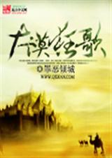 大漠狂歌