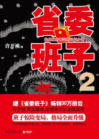 许开祯省委班子 续集:省委班子2