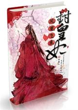 凤凰飞来封皇妃