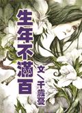 生年不满百