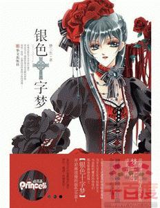 银色十字梦