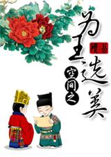 空间之为王选美