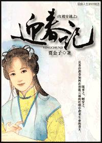 红楼穿越之迎春记