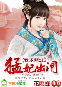 我本倾城:猛妃出闸