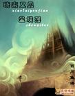 晓来又见尘埃落