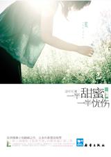 一半甜蜜,一半忧伤