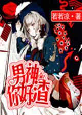 男神你好渣!