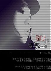 别让我 留恋人间