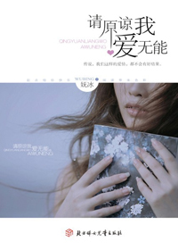 请原谅我爱无能
