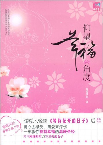 暖暖风轻-仰望幸福的角度(出版)
