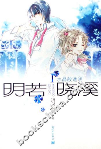 明若晓溪(全)