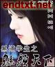 黑道学生之魅颜天下