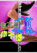 你不是天使你不懂
