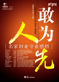 名家创业守业感悟:敢为人先
