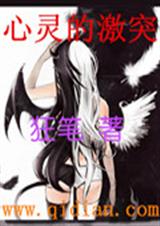 心灵的激突