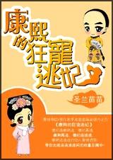 康熙的狂宠逃妃