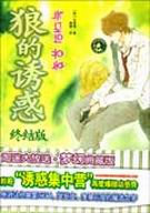 狼的诱惑·终结版