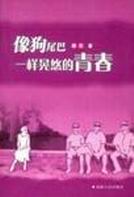 像狗尾巴一样晃悠的青春