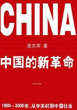 中国的新革命