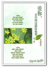 爱你,是我做过最好的事&笙篱