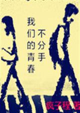 我们的青春,不分手