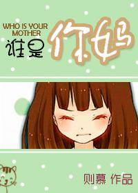 谁是你妈