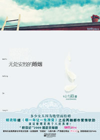无处安放的婚姻