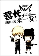 营长,来一发(军旅)