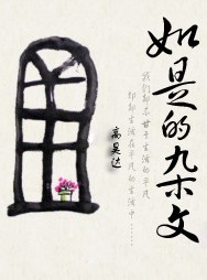 如是的杂文