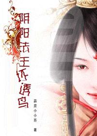 阴阳法王坏透鸟!(VIP完结)