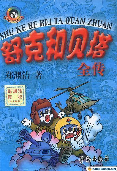 舒克和贝塔全传