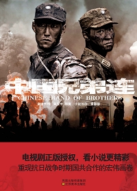 国共猛士齐心协力剿日寇:中国兄弟连