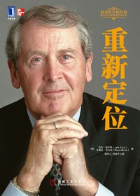 定位之父杰克·特劳特封笔之作:重新定位
