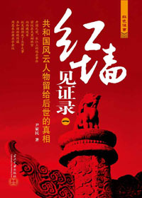 红墙见证录