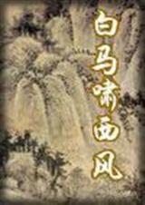 白马啸西风