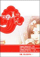 笑云弄风