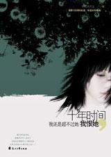 十年时间,我还是超不过她,我恨她