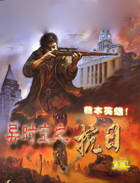 异时空之抗日 续集