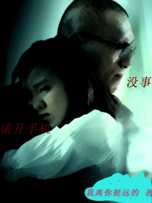 没事儿,请开手机 又名(放手去爱)