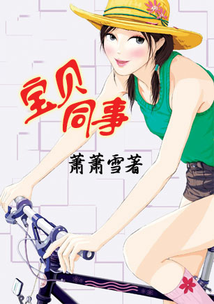 宝贝同事