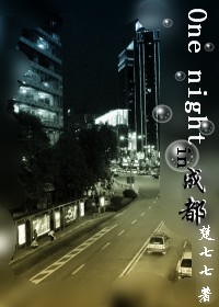 one night in 成都