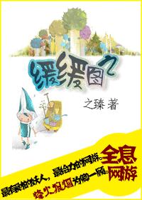 缓缓图之