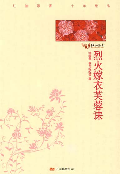 寂月皎皎-烈火嫁衣芙蓉诔