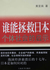个体社会的启示:谁能拯救日本